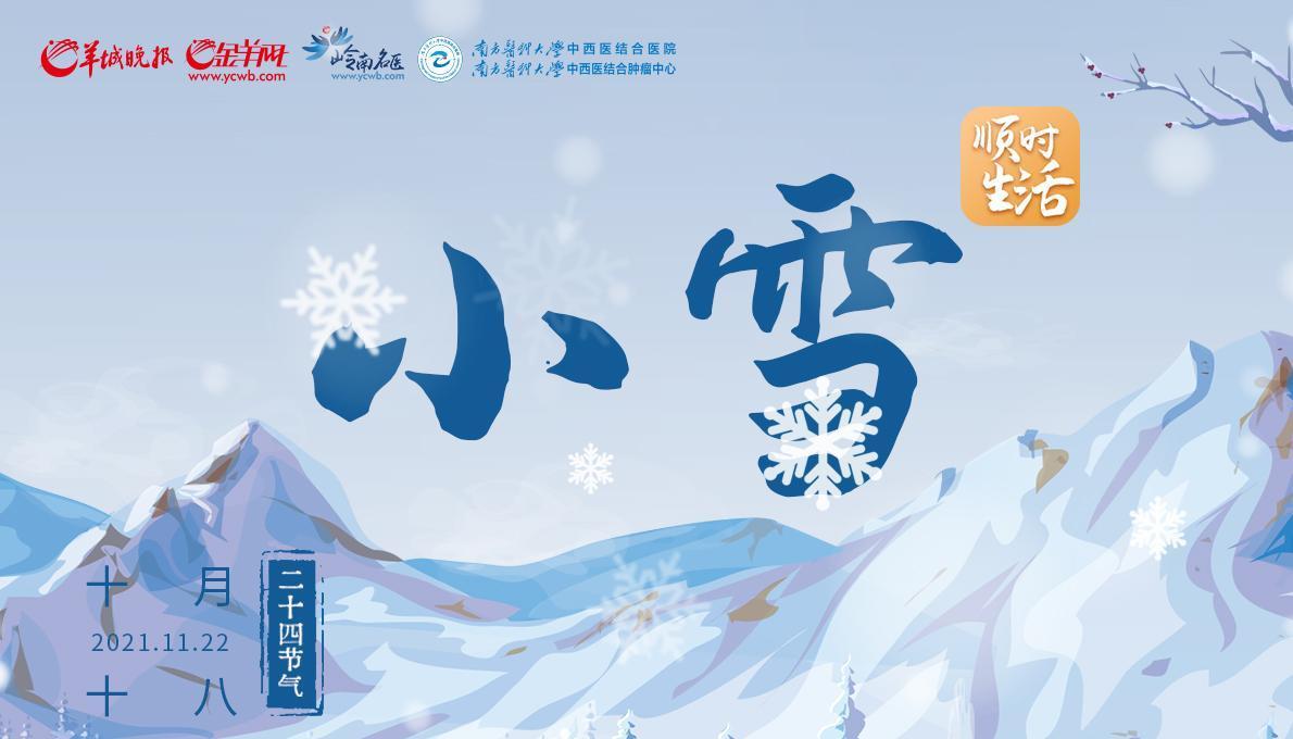 顺时生活｜小雪寒未深 应两清一补